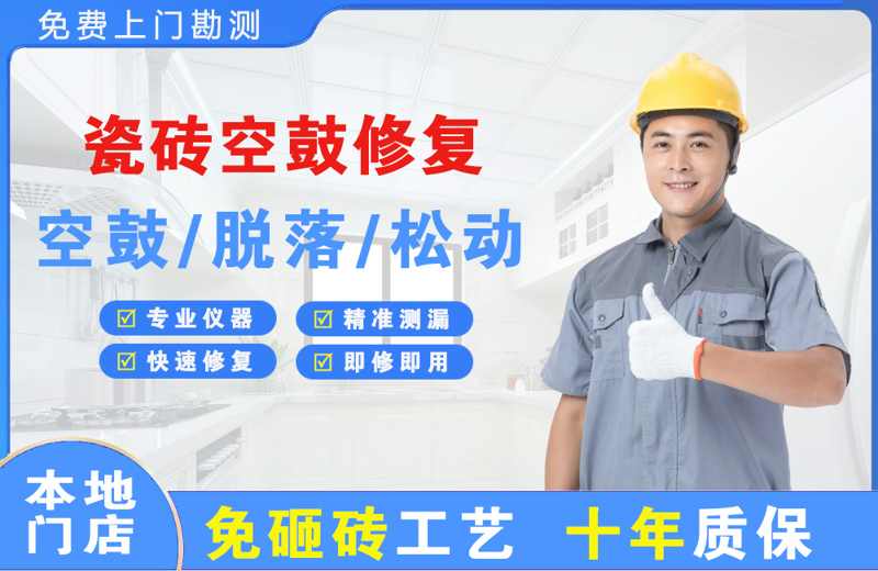 长子瓷砖空鼓修复